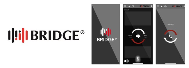ヒト×AIで、心をつなぐ通訳会社の通訳アプリBRIDGEアプリ、7月1日（月）に販売を開始