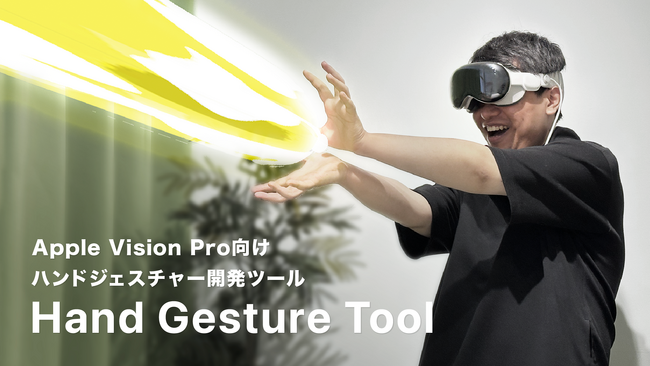 ARエンタメ開発のGraffity、Apple Vision Pro向けにハンドジェスチャー開発ツール「Hand Gesture Tool」をリリース