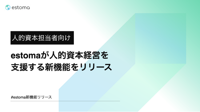 estomaが人的資本経営を支援する新機能をリリース