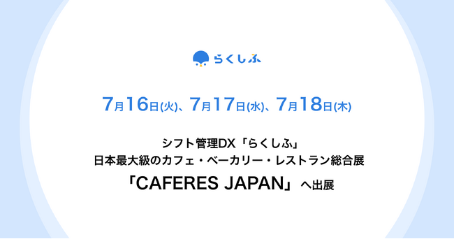 クロスビットのシフト管理DX「らくしふ」、日本最大級のカフェ・ベーカリー・レストラン総合展「CAFERES JAPAN」に出展