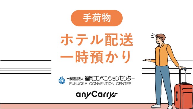 ラストマイル物流「エニキャリ」、福岡コンベンションセンターと提携し、手荷物のホテル当日配送における実証実験を開始