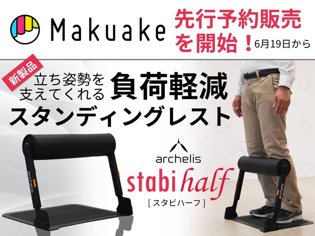 【新製品】立ちっぱなしが楽、足裏負荷33％減！新提案スタンディングレスト「スタビハーフ」をMakuakeにて先行予約販売を開始