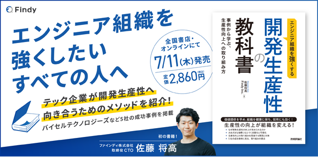 テック企業が開発生産性へ向き合うためのメソッドを紹介！新刊書籍『エンジニア組織を強くする 開発生産性の教科書』7月11日（木）発売
