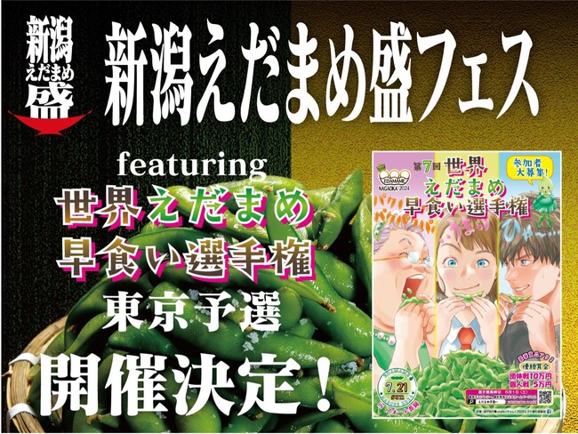 新潟えだまめ盛フェス ～ featuring世界えだまめ早食い選手権東京予選 ～ 開催決定！2024年7月14日（日）渋谷が新潟産えだまめ一色に！？