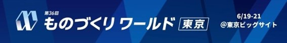 ＜本日19日(水) 開幕＞日本最大級2,100社が集う 「ものづくり専門展」