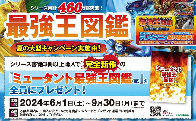 「最強王図鑑」夏のフェア開催！　完全新作の「最強王図鑑」をプレゼント！！