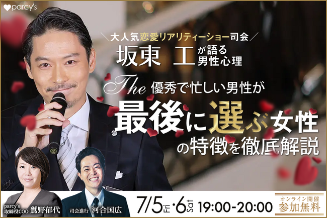 《7/5・6開催セミナー》人気恋愛リアリティショーの司会進行役として活躍する坂東工をゲストに、優秀な男性が最後に選ぶ女性の特徴を徹底解説