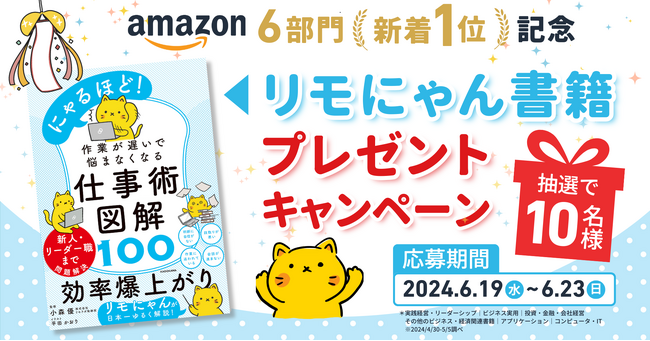 【Amazon新着ランキング6部門で1位を獲得】リモラボ公式キャラクター「リモにゃん」初のお仕事本『作業が遅いで悩まなくなる 仕事術図解100』を販売開始