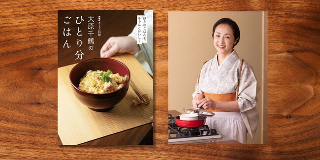 『NHKきょうの料理　大原千鶴のひとり分ごはん』好きなごはんを、ちゃんとおいしく　6月19日発売