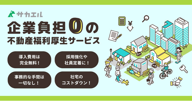 企業負担0で導入できる、完全無料の不動産福利厚生サービス「サカエル」の会員数が20,000人を突破！