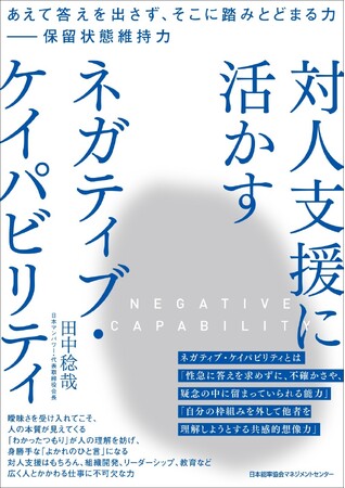 書籍『対人支援に活かす ネガティブ・ケイパビリティ』6月20日発売