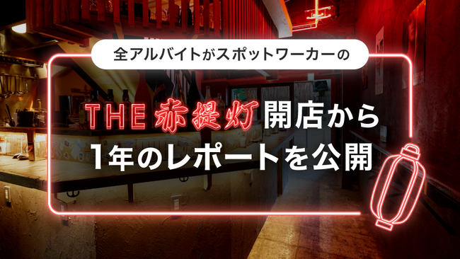 アルバイト全員がスポットワーカーの「THE 赤提灯」開業1周年のレポートを公開