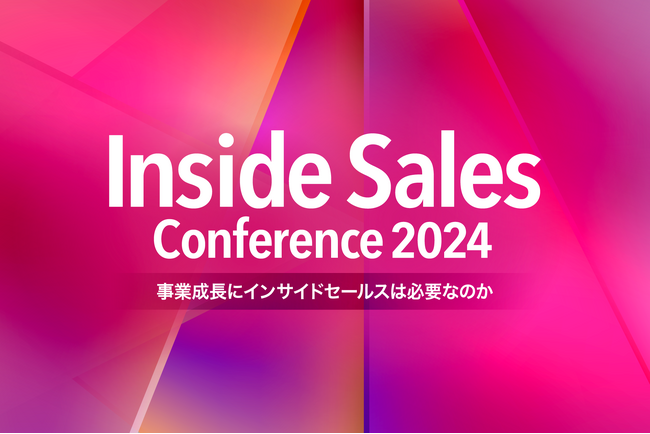 「Inside Sales Conference 2024」を10月11日に開催、運営委員会を発足