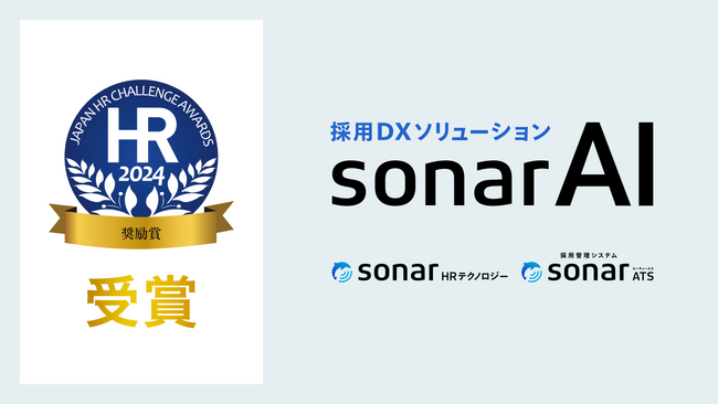 Thinkings、採用DXソリューション「sonar AI（ソナーエーアイ）」が「第13回 日本HRチャレンジ大賞 奨励賞」を受賞