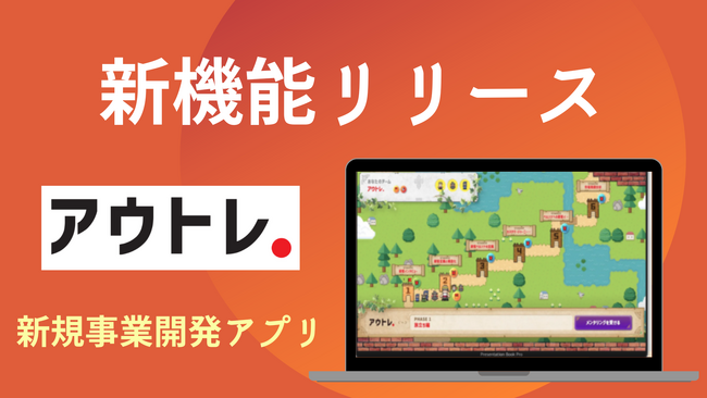 新規事業開発伴走サービス「アウトレ」が事業進捗管理を一新！アプリ新機能『事業一覧ページ』を公開。全フェーズ進捗が一目で確認可能、効率的なビジネスサポートの実現へ。