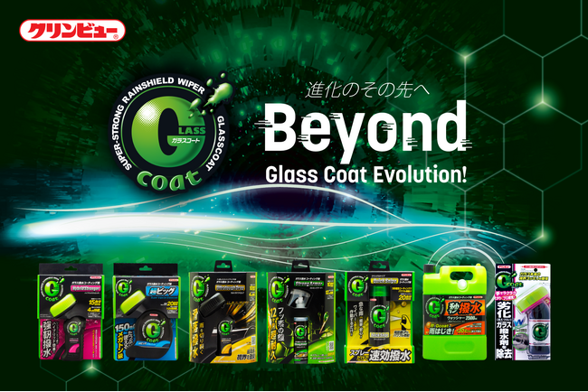 圧倒的撥水で人気のカーウインドウケア商品、「クリンビューGコートシリーズ」がフルリニューアル！