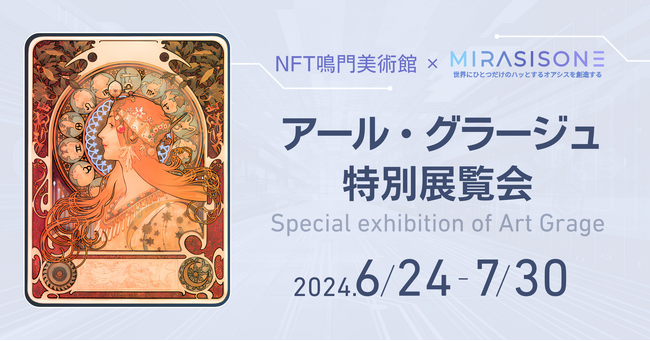 【NFT鳴門美術館】MIRASISONEがアール・グラージュ特別展示会にマッピングを披露。驚きと感動を呼ぶ多彩なアート作品を披露。