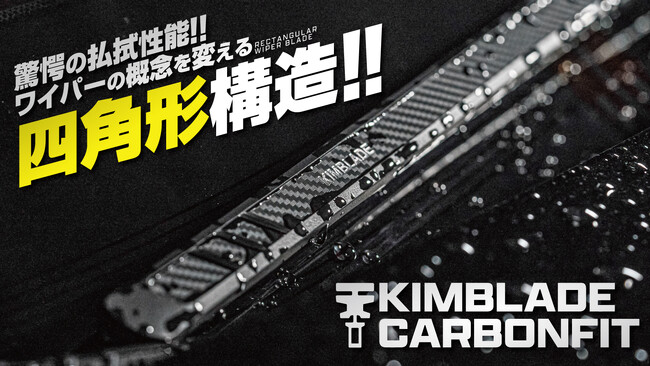 【目標達成率800％を突破！】ワイパーの概念を変える四角形ワイパー「KIMBLADE」の応援購入サービスMakuake 終了まで残り10日