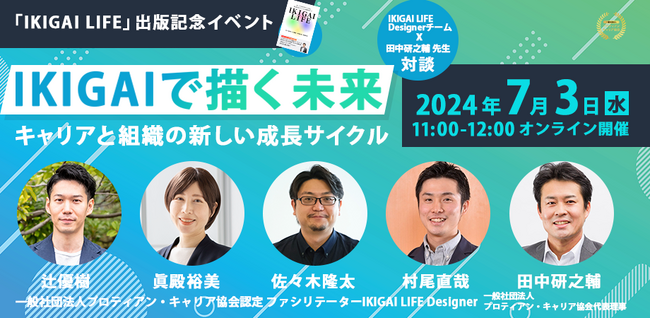 IKIGAIで描く未来：キャリアと組織の新しい成長サイクル＜7月3日（水）開催決定＞