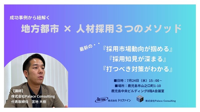 7/24（水）鹿児島×人材採用セミナーを開催！過去130社以上の中小企業の新卒｜中途採用を支援してきた人材採用のプロが語る。地方都市×採用戦略立案の抑えるべきツボを、出し惜しみなくお伝えします！