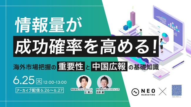 無料共催ウェビナーのお知らせ「情報量が成功確率を高める！海外市場把握の重要性と中国広報の基礎知識」