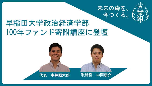 早稲田大学 政治経済学部 100年ファンド寄附講座 「気候テック起業創造演習 」にGREEN FORESTERS 中井・中間が講師として登壇しました