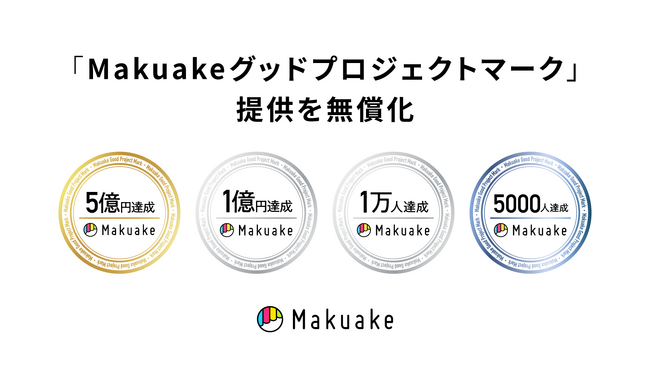 「Makuake」での実績を示し一般販売時の販売促進を後押しする「Makuakeグッドプロジェクトマーク」の提供を無償化～さらなる利用促進により実行者支援を加速～