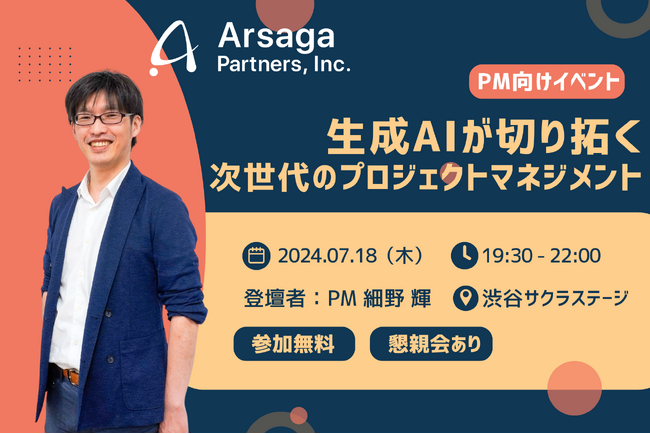 7月18日(木)19:30～開催！PM向けイベント「生成AIが切り拓く次世代のプロジェクトマネジメント」参加無料