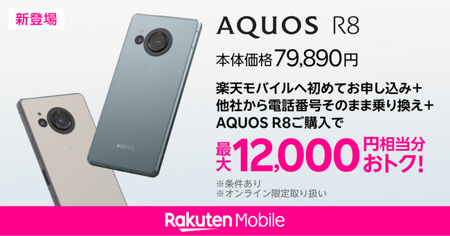 楽天モバイル、「AQUOS R8」を6月19日（水）より予約受付開始