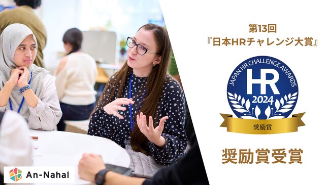 株式会社An-Nahalが提供する異文化メンタリングプログラムMILEが第13回『日本HRチャレンジ大賞』奨励賞を受賞しました