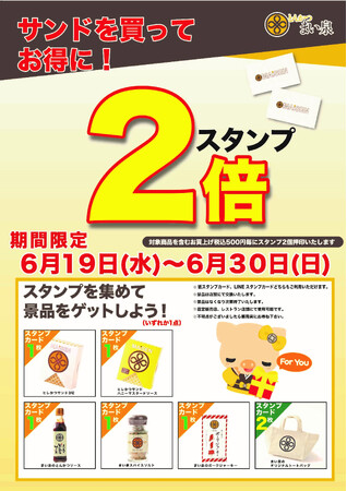 6/19(水)~30(日) サンドを買ってスタンプ2倍キャンペーン実施