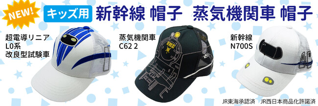 超電導リニアＬ0系　改良型試験車、（ＳＬ）蒸気機関車Ｃ６２　２、新幹線　Ｎ７００S　キッズ帽子が新発売！
