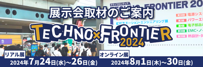 【展示会取材のご案内】7月開催：ものづくり要素技術と生産技術の展示会〈TECHNO-FRONTIER2024〉