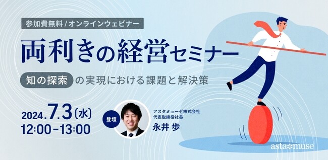 無料ウェビナー「両利きの経営セミナー ～知の探索の実現における課題と解決策～」好評につき7月に再開催