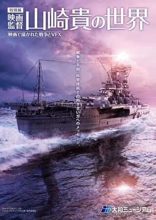 【大和ミュージアム特別展】『映画監督 山崎貴の世界 -映画で描かれた戦争とVFX-』2024年7月4日（木）～11月24日（日）