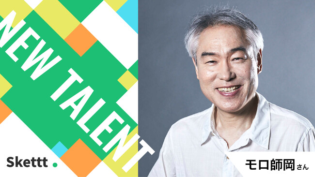 モロ師岡さん（オレガ所属）の宣伝素材が使い放題に！IPマーケティング包括支援サービス「Skettt（スケット）」に参加し、地方・中小企業のマーケティングを支援