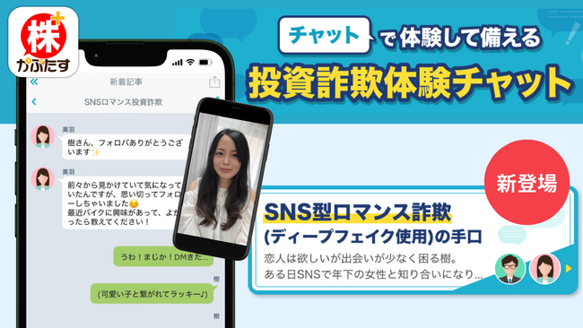 【急増するSNS型ロマンス詐欺に注意】AI技術を使ったディープフェイク動画が登場！「株たす」投資詐欺体験チャットに新エピソードを追加