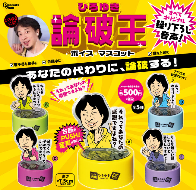 ひろゆきのボイスをカプセルトイ化！ 理不尽な相手に、嫌な上司に使える?!セリフが5種。『ひろゆき 論破王 ボイスマスコット』新発売