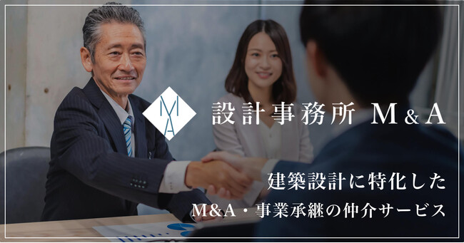 「アーキタッグ」を手がける青山芸術が、建築設計に特化した M&A・事業承継の仲介サービス「設計事務所 M&A」を提供開始