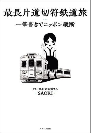 発売前重版出来！ 「アンドロイドのお姉さん」SAORIが挑んだ54日の旅の記録『最長片道切符鉄道旅 一筆書きでニッポン縦断』刊行