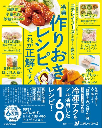 冷凍テクをフル活用した大人気シリーズ第二弾！『ニチレイフーズの広報さんに教わる　冷凍作りおきレシピ、これが正解です！』発売