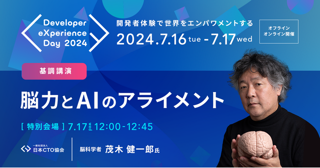 日本CTO協会「Developer eXperience Day 2024」カンファレンス基調講演2人目は『茂木 健一郎』氏に決定！