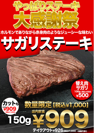 【値上げを考えないといけませんが、やっぱり出来る限り頑張ります。】肉好きの為に赤字覚悟で大還元祭。数量限定でなんとサガリステーキ税込1,000円。全国で無くなり次第終了。やっぱりステーキへ急げ！