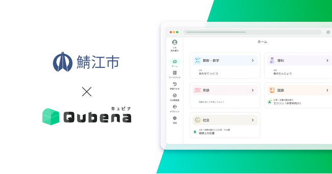 学習eポータル+AI型教材「キュビナ」、福井県鯖江市で正式採用 ～市内の全小中学校15校、約4,600人へ導入～