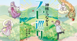 【新刊発売!】自分に合う聖地を見つけて開運!『神様とつながるスピ巡り』発売 【新刊発売!】自分に合う聖地を見つけて開運!『神様とつながるスピ巡り』発売