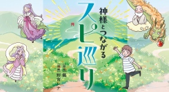 【新刊発売！】自分に合う聖地を見つけて開運！『神様とつながるスピ巡り』発売