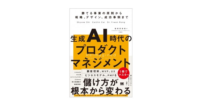 生成AIの登場で大きく変わるプロダクト・サービスづくりのルールとは？『生成AI時代のプロダクトマネジメント』刊行