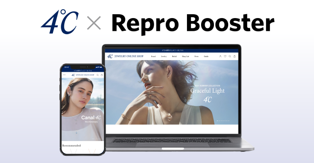 「Repro Booster」が４℃ JEWELRY ONLINE SHOPのサイトスピード高速化に貢献
