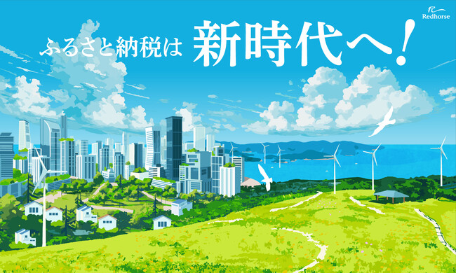 【自治体・公共Week2024に出展】『ふるさと納税は新時代へ！』と題し、ふるさと納税の次のステージへの取り組みを紹介。