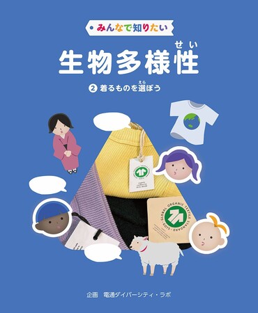 生物多様性をわかりやすく解説！　文研出版より『みんなで知りたい生物多様性（全5巻）　第2巻　着るものを選ぼう』を発売！